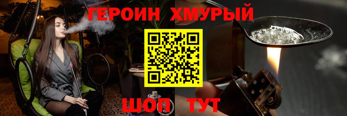 Героин хмурый Рыбинск